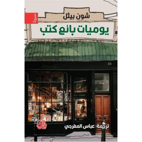 يوميات بائع كتب