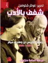 شغف بالأدب : رسائل أناييس نن وهنري ميللر 1932-1953