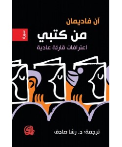 من كتبي اعترافات قارئة عادية