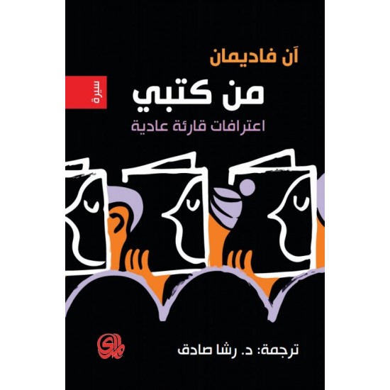 من كتبي اعترافات قارئة عادية