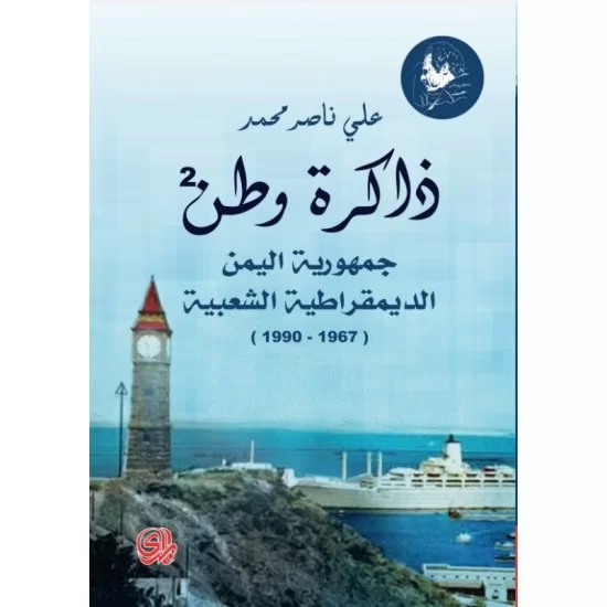 ذاكرة وطن : جمهورية اليمن الديمقراطية الشعبية 1967-1990
