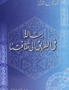 رسالة في الطريق إلى ثقافتنا