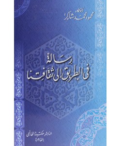 رسالة في الطريق إلى ثقافتنا