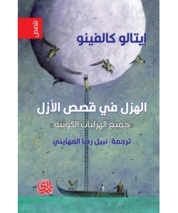 الهزل في قصص الأزل