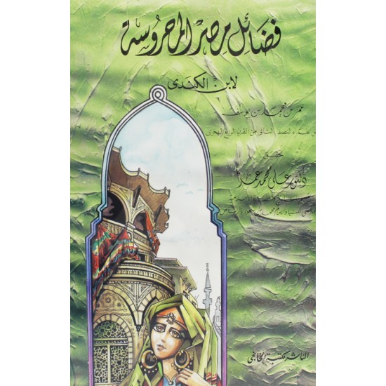 فضائل مصر المحروسة فضائل مصر المحروسة