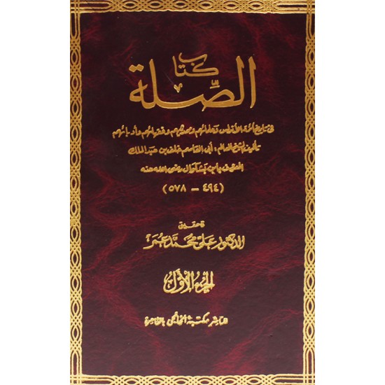 كتاب الصلة كتاب الصلة