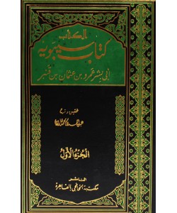 كتاب سيبويه