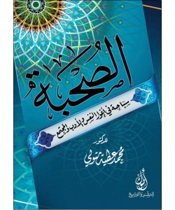 الصحبة سباحة في أغوار النفس والأدب والمجتمع