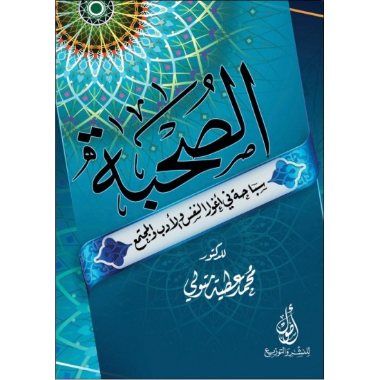 الصحبة سباحة في أغوار النفس والأدب والمجتمع الصحبة سباحة في أغوار النفس والأدب والمجتمع