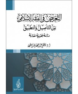 التعريض في الفقه الإسلامي بين التأصيل والتطبيق