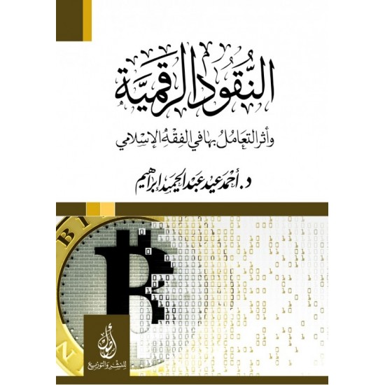 النقود الرقمية وأثر التعامل بها في الفقه الإسلامي النقود الرقمية وأثر التعامل بها في الفقه الإسلامي