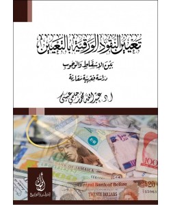 تعيين النقود الورقية بالتعيين بين الإسقاط والوجوب