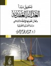تحقيق مبدأ العدالة العقدية ومجال تفعيله في الفقه اللإسلامي 
