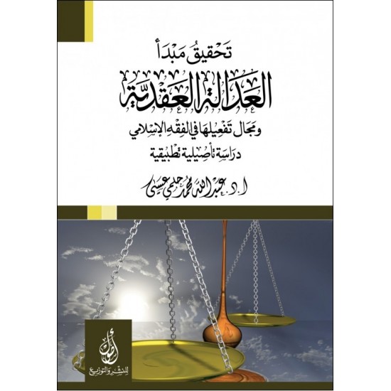 تحقيق مبدأ العدالة العقدية ومجال تفعيله في الفقه اللإسلامي 