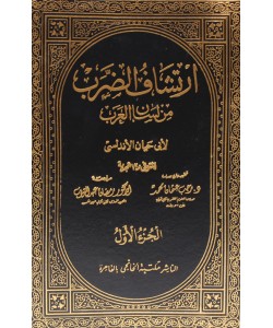 ارتشاف الضرب من لسان العرب