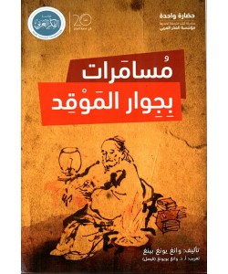 مسامرات بجوار الموقد