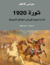 ثورة 1920 : قراءة جديدة في ضوء الوثائق التاريخية