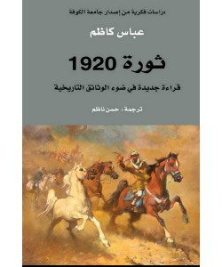 ثورة 1920 : قراءة جديدة في ضوء الوثائق التاريخية