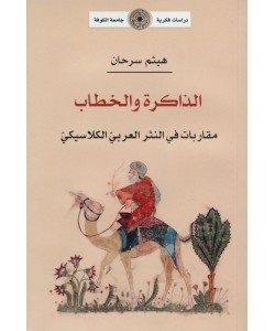 الذاكرة والخطاب : مقاربات في النثر العربي الكلاسيكي