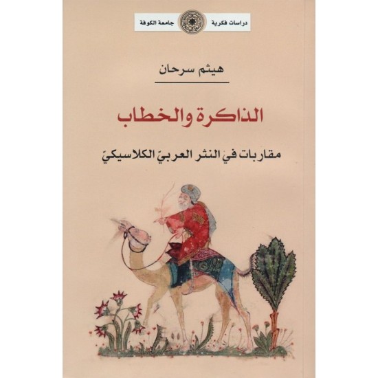 الذاكرة والخطاب : مقاربات في النثر العربي الكلاسيكي