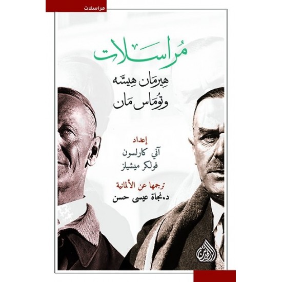 مراسلات هيرمان هيسه وتوماس مان