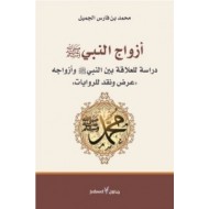 أزواج النبي صلى الله عليه وسلم: دراسة للعلاقة بين النبي وأزواجه "عرض ونقد للروايات"