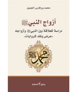 أزواج النبي صلى الله عليه وسلم: دراسة للعلاقة بين النبي وأزواجه "عرض ونقد للروايات"