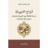 أزواج النبي صلى الله عليه وسلم: دراسة للعلاقة بين النبي وأزواجه "عرض ونقد للروايات"