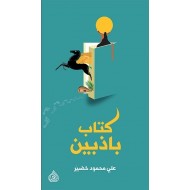 كتاب باذبين