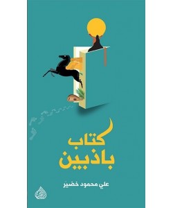 كتاب باذبين