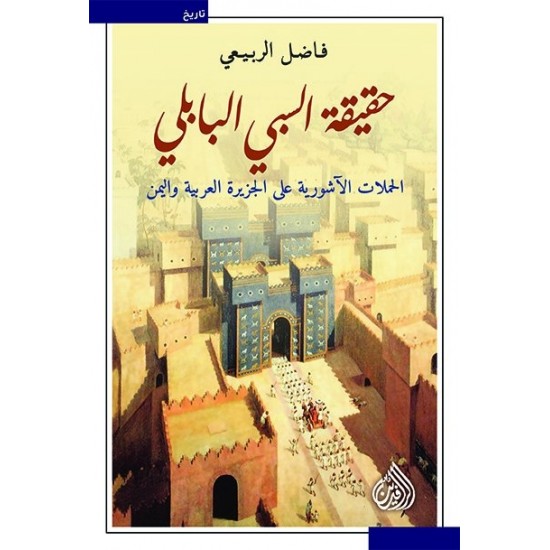 حقيقة السبي البابلي حقيقة السبي البابلي