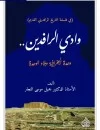 وادي الرافدين .. وحدة الجغرافية وبلاد الوحدة