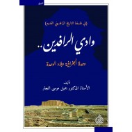 وادي الرافدين .. وحدة الجغرافية وبلاد الوحدة