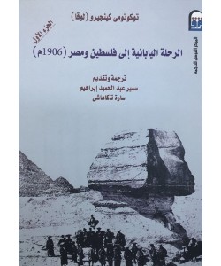 الرحلة اليابانية إلى فلسطين ومصر 1/2