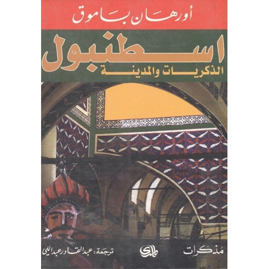 اسطنبول الذكريات والمدينة اسطنبول الذكريات والمدينة