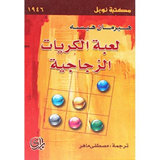 لعبة الكريات الزجاجية