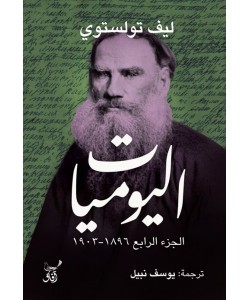 اليوميات الجزء الرابع 1896-1903