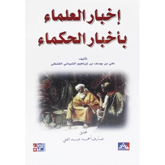 إخبار العلماء بأخبار الحكماء