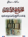 المرجع الشامل في مصادر التاريخ والحضارة الإسلامية