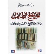 المرجع الشامل في مصادر التاريخ والحضارة الإسلامية