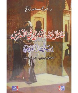 حامل لواء التاريخ في الأندلس ابن حيان القرطبي