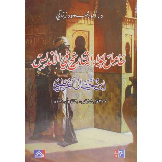 حامل لواء التاريخ في الأندلس ابن حيان القرطبي