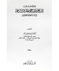 تاريخ ومؤرخي مصر والشام إبان العصر العثماني