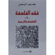 فقه الفلسفة 1/2