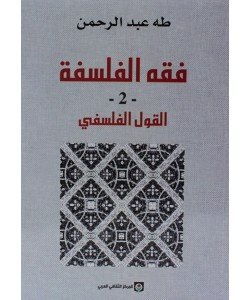 فقه الفلسفة 1/2