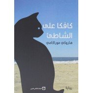 كافكا على الشاطئ