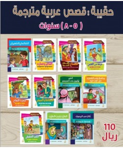 حقيبة ( ١١ قصة ) عربية مترجمة للأطفال (5-8) سنوات