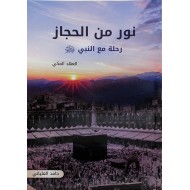 نور من الحجاز : رحلة مع النبي " صلى الله عليه وسلم " - العهد المكي