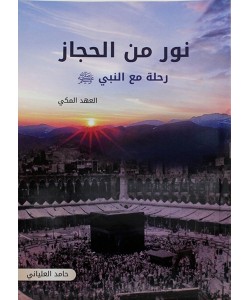 نور من الحجاز : رحلة مع النبي " صلى الله عليه وسلم " - العهد المكي