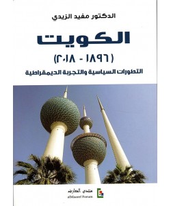الكويت : 1896 – 2018 - التطورات السياسية والتجربة الديمقراطية